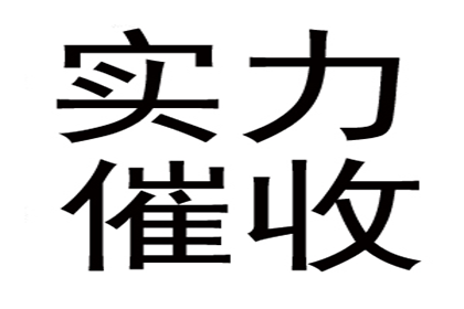 李老板房租顺利追回，讨债公司帮大忙！